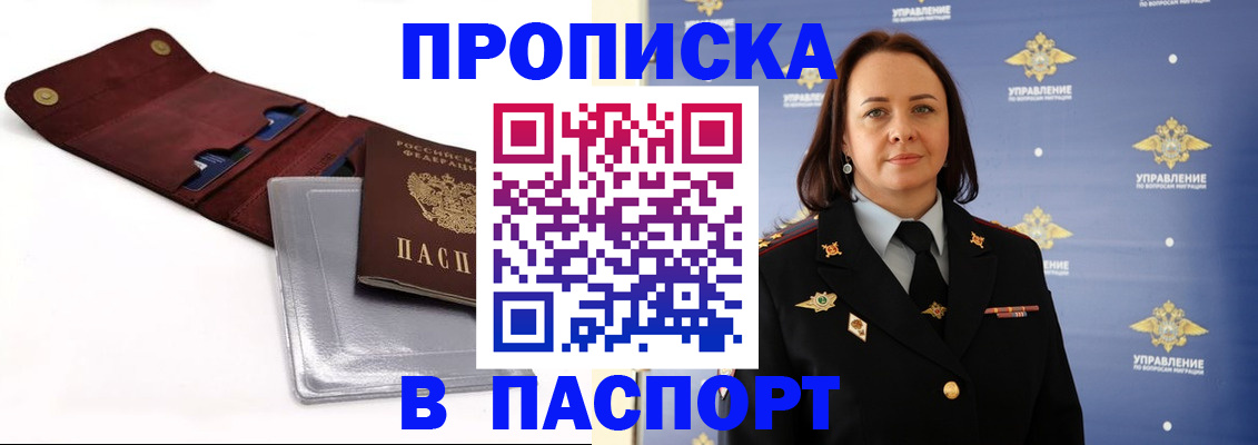 прописка 2025 в Видном