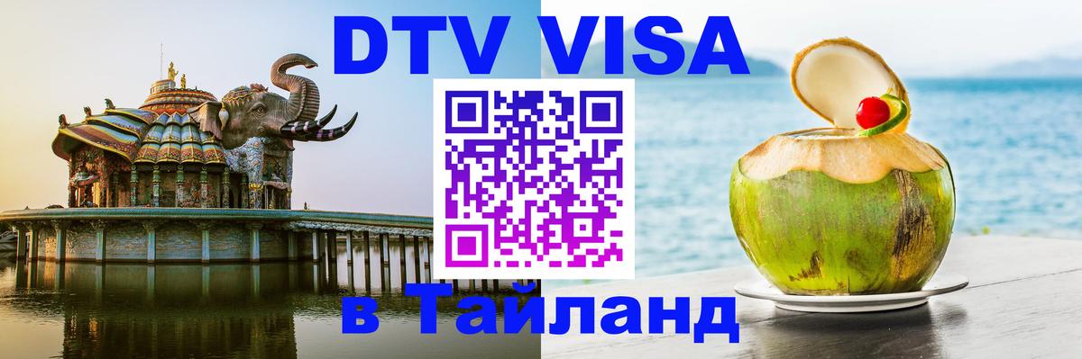 Цены на DTV визу в Таиланд — пакеты услуг, достаточно даже паспорта - 03.10.2025 