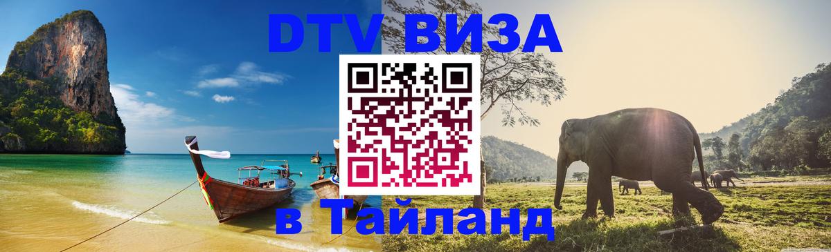 Destination Thailand Visa (DTV виза) 