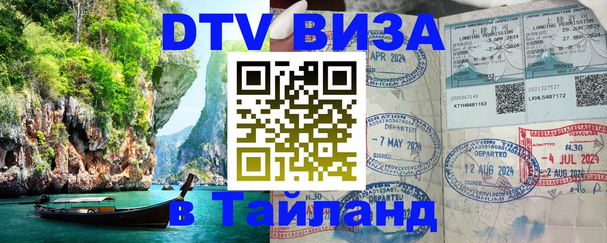 DTV Visa Тайланд купить 
